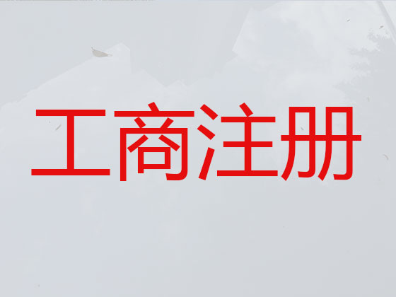 来宾公司个体户注册-公司注销-公司变更